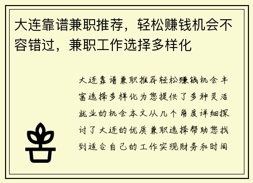 大连靠谱兼职推荐，轻松赚钱机会不容错过，兼职工作选择多样化