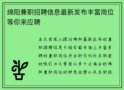 绵阳兼职招聘信息最新发布丰富岗位等你来应聘