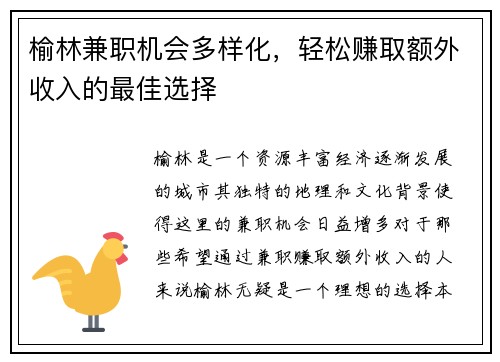 榆林兼职机会多样化，轻松赚取额外收入的最佳选择