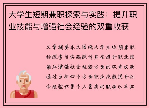 大学生短期兼职探索与实践：提升职业技能与增强社会经验的双重收获