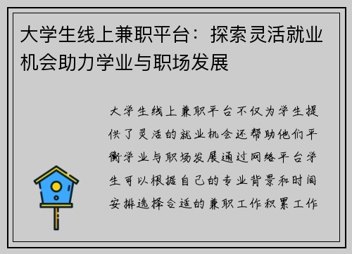 大学生线上兼职平台：探索灵活就业机会助力学业与职场发展