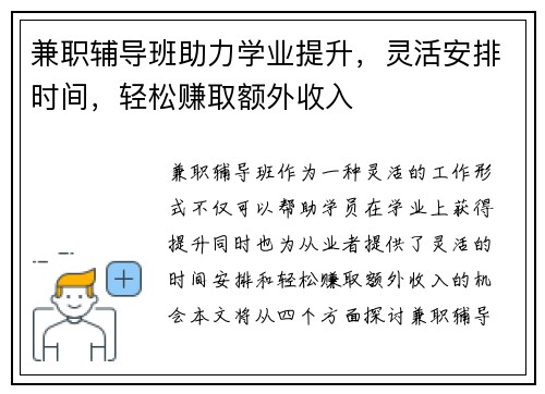 兼职辅导班助力学业提升，灵活安排时间，轻松赚取额外收入