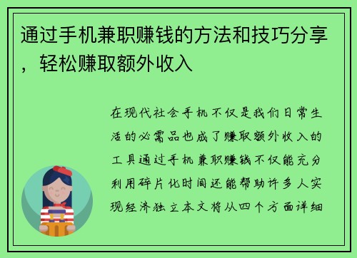 通过手机兼职赚钱的方法和技巧分享，轻松赚取额外收入