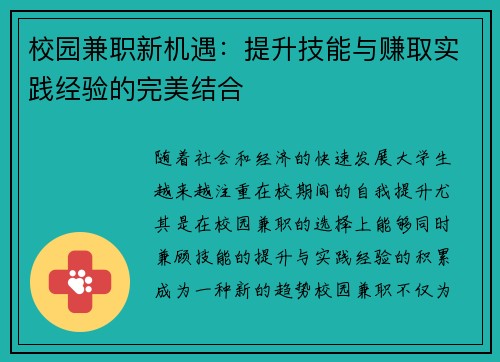 校园兼职新机遇：提升技能与赚取实践经验的完美结合