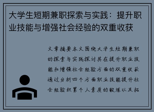 大学生短期兼职探索与实践：提升职业技能与增强社会经验的双重收获