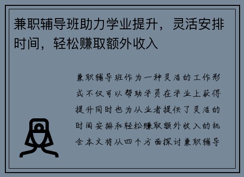 兼职辅导班助力学业提升，灵活安排时间，轻松赚取额外收入