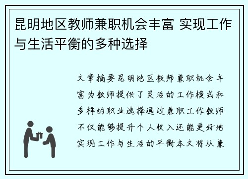 昆明地区教师兼职机会丰富 实现工作与生活平衡的多种选择