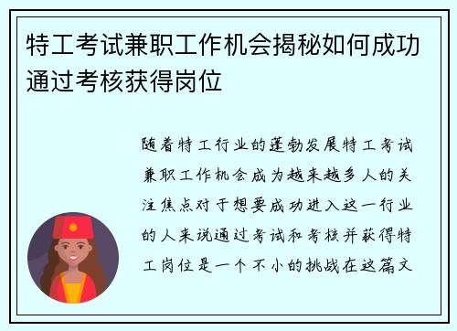 特工考试兼职工作机会揭秘如何成功通过考核获得岗位