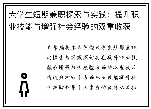 大学生短期兼职探索与实践：提升职业技能与增强社会经验的双重收获