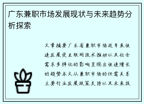 广东兼职市场发展现状与未来趋势分析探索