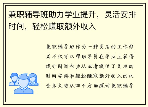 兼职辅导班助力学业提升，灵活安排时间，轻松赚取额外收入