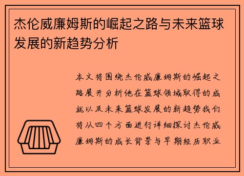 杰伦威廉姆斯的崛起之路与未来篮球发展的新趋势分析