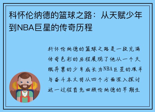 科怀伦纳德的篮球之路：从天赋少年到NBA巨星的传奇历程