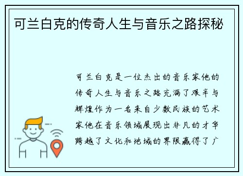 可兰白克的传奇人生与音乐之路探秘