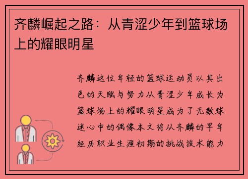 齐麟崛起之路：从青涩少年到篮球场上的耀眼明星