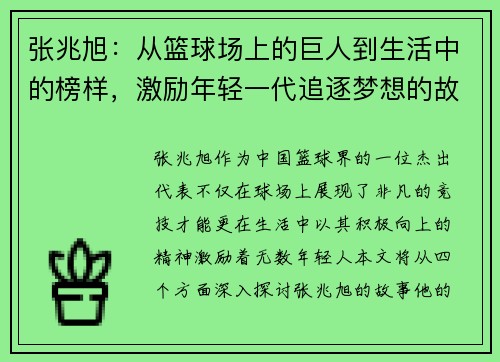 张兆旭：从篮球场上的巨人到生活中的榜样，激励年轻一代追逐梦想的故事