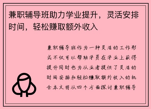 兼职辅导班助力学业提升，灵活安排时间，轻松赚取额外收入
