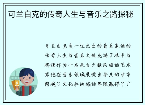 可兰白克的传奇人生与音乐之路探秘