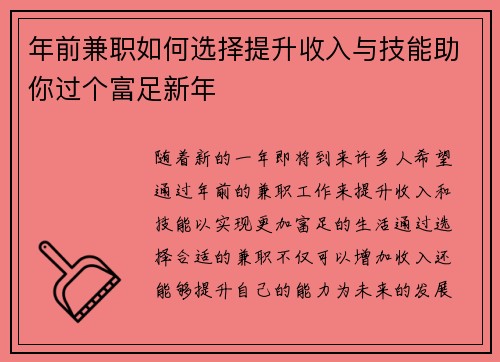 年前兼职如何选择提升收入与技能助你过个富足新年