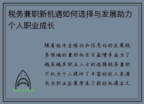 税务兼职新机遇如何选择与发展助力个人职业成长