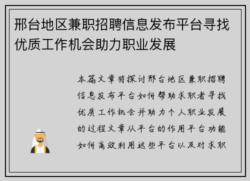 邢台地区兼职招聘信息发布平台寻找优质工作机会助力职业发展