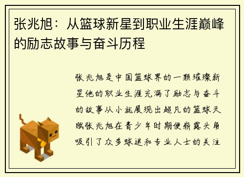 张兆旭：从篮球新星到职业生涯巅峰的励志故事与奋斗历程