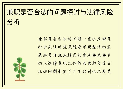 兼职是否合法的问题探讨与法律风险分析