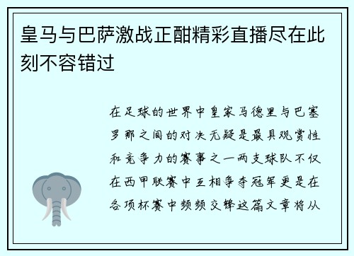 皇马与巴萨激战正酣精彩直播尽在此刻不容错过