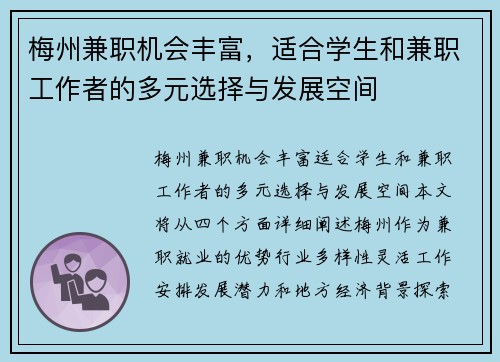 梅州兼职机会丰富，适合学生和兼职工作者的多元选择与发展空间