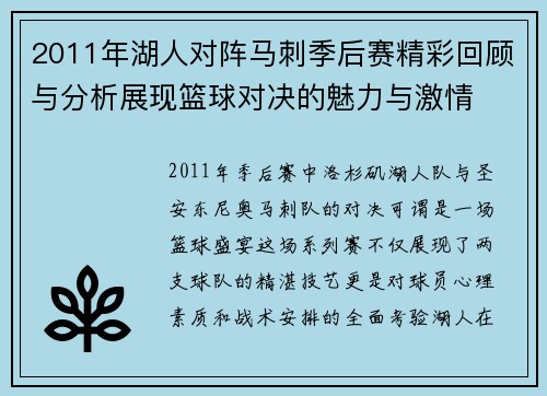 2011年湖人对阵马刺季后赛精彩回顾与分析展现篮球对决的魅力与激情
