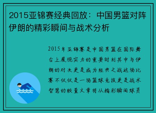 2015亚锦赛经典回放：中国男篮对阵伊朗的精彩瞬间与战术分析