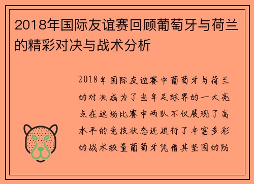 2018年国际友谊赛回顾葡萄牙与荷兰的精彩对决与战术分析