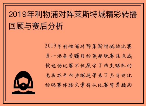 2019年利物浦对阵莱斯特城精彩转播回顾与赛后分析