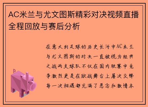 AC米兰与尤文图斯精彩对决视频直播全程回放与赛后分析