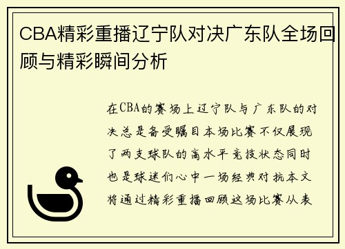CBA精彩重播辽宁队对决广东队全场回顾与精彩瞬间分析