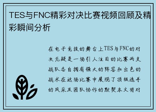 TES与FNC精彩对决比赛视频回顾及精彩瞬间分析