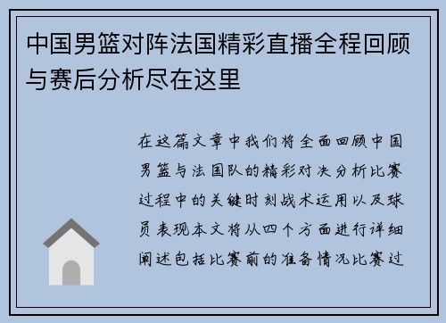 中国男篮对阵法国精彩直播全程回顾与赛后分析尽在这里