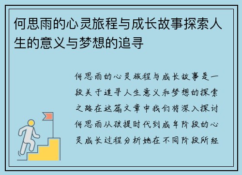 何思雨的心灵旅程与成长故事探索人生的意义与梦想的追寻