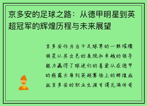京多安的足球之路：从德甲明星到英超冠军的辉煌历程与未来展望
