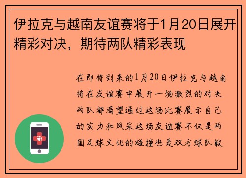 伊拉克与越南友谊赛将于1月20日展开精彩对决，期待两队精彩表现