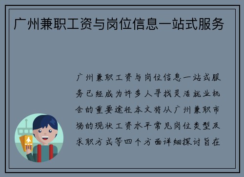 广州兼职工资与岗位信息一站式服务