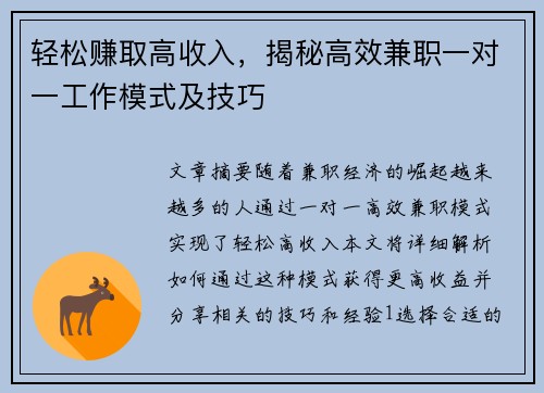 轻松赚取高收入，揭秘高效兼职一对一工作模式及技巧