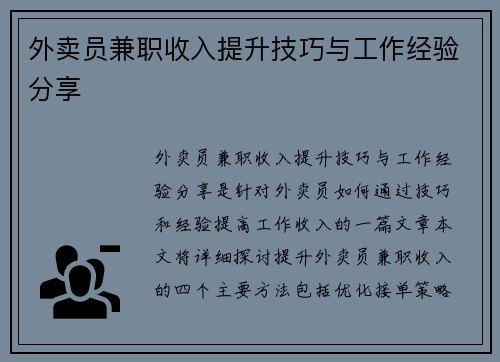 外卖员兼职收入提升技巧与工作经验分享