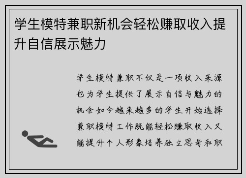 学生模特兼职新机会轻松赚取收入提升自信展示魅力