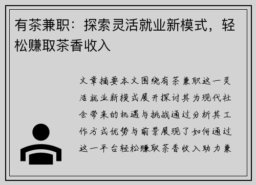 有茶兼职：探索灵活就业新模式，轻松赚取茶香收入