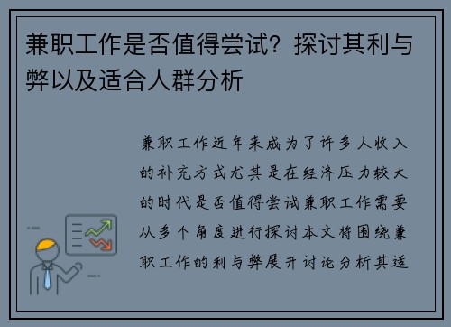 兼职工作是否值得尝试？探讨其利与弊以及适合人群分析