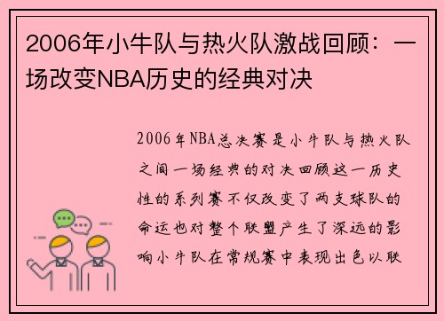 2006年小牛队与热火队激战回顾：一场改变NBA历史的经典对决