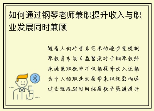 如何通过钢琴老师兼职提升收入与职业发展同时兼顾