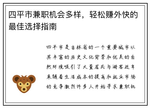 四平市兼职机会多样，轻松赚外快的最佳选择指南