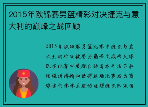 2015年欧锦赛男篮精彩对决捷克与意大利的巅峰之战回顾